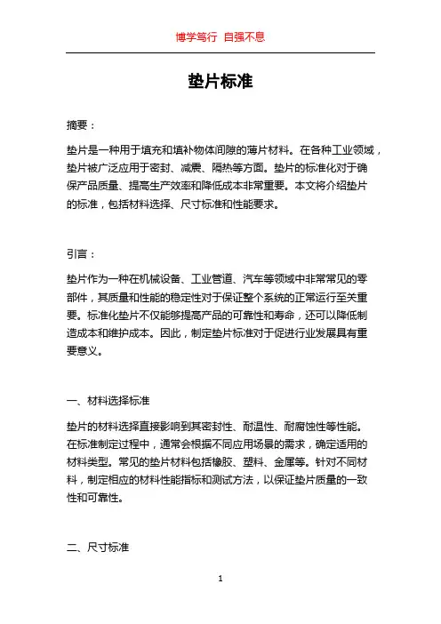 垫片标准_精品文档