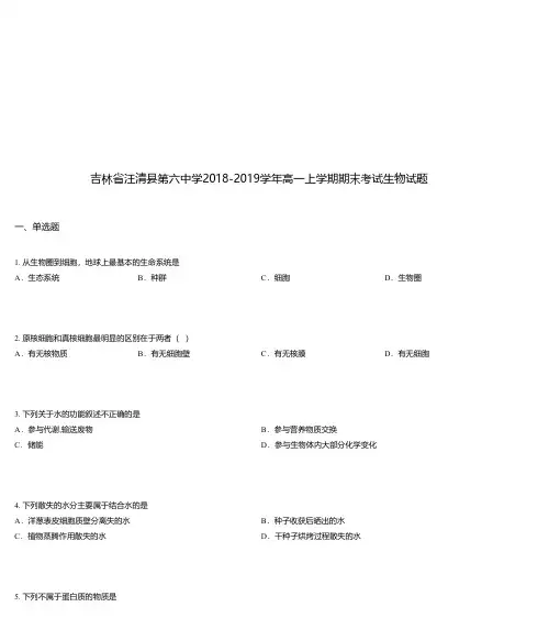 吉林省汪清县第六中学2018-2019学年高一上学期期末考试生物试题