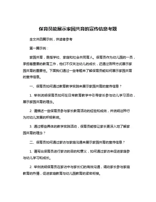 保育员能展示家园共育的宣传信息考题