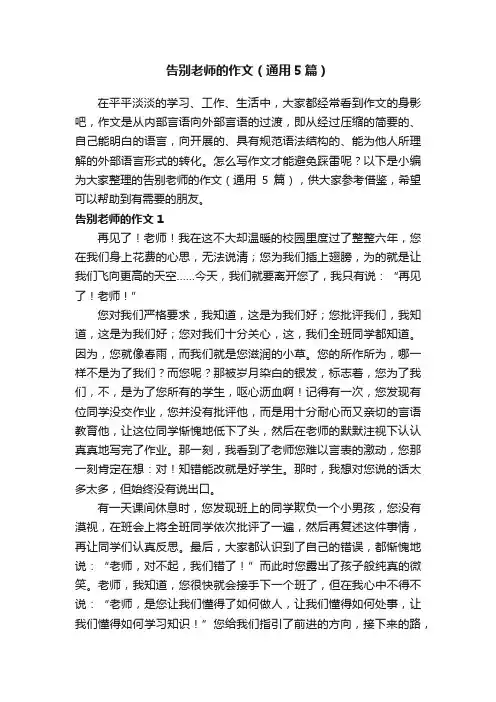 告别老师的作文（通用5篇）
