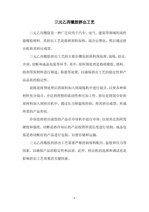 三元乙丙橡胶挤出工艺
