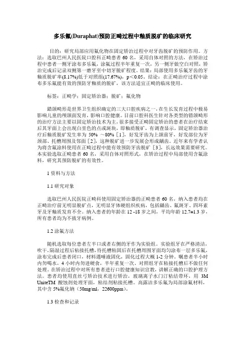 多乐氟(Duraphat)预防正畸过程中釉质脱矿的临床研究