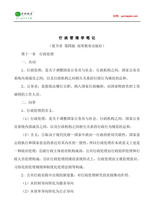 中山大学行政管理专业行政管理学考研笔记十一