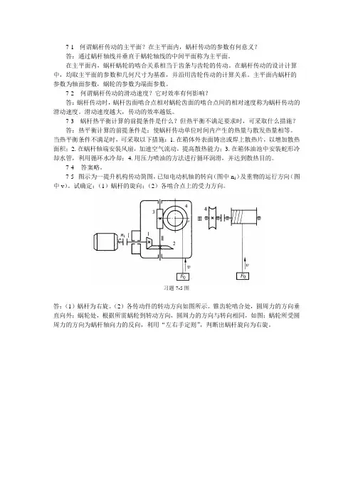 机械设计基础习题答案第7章