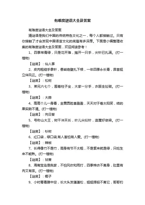有难度谜语大全及答案
