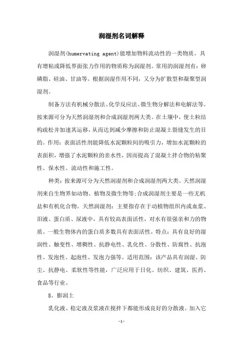 润湿剂名词解释
