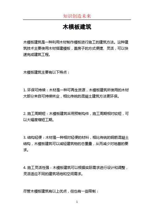 木模板建筑