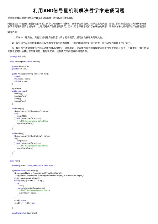 利用AND信号量机制解决哲学家进餐问题