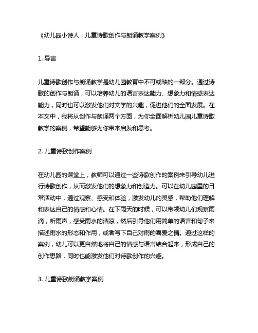 幼儿园小诗人：儿童诗歌创作与朗诵教学案例