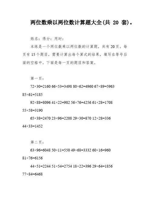 两位数乘以两位数计算题大全(共20套)。