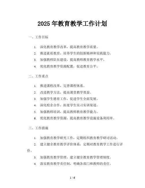 2025年教育教学工作计划