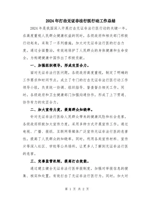 2024年打击无证非法行医行动工作总结