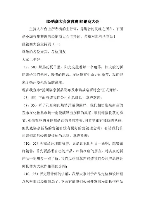 新整理 [经销商大会发言稿]经销商大会开场 演讲 讲话 致辞 发言稿