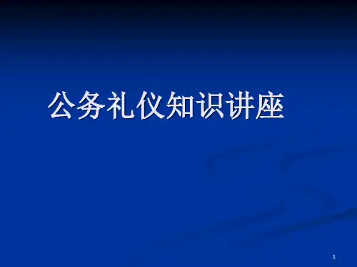 《公务礼仪》PPT课件