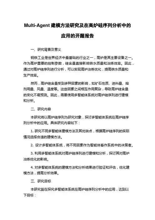 Multi-Agent建模方法研究及在高炉硅序列分析中的应用的开题报告