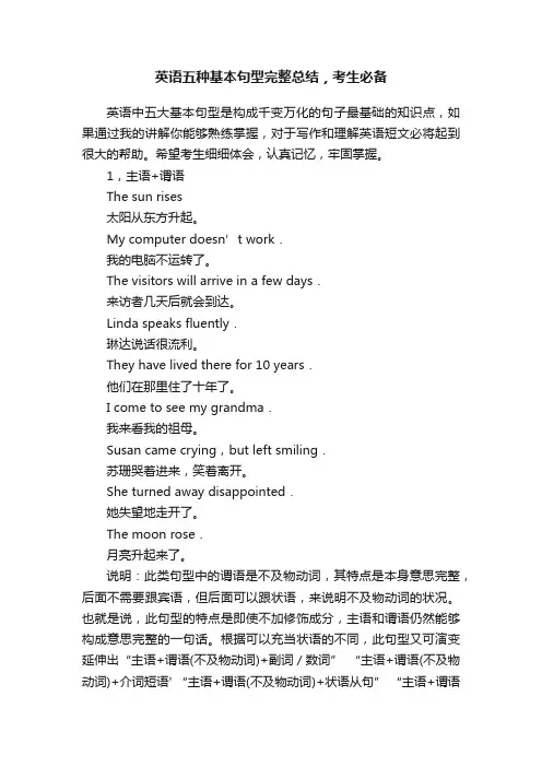 英语五种基本句型完整总结，考生必备