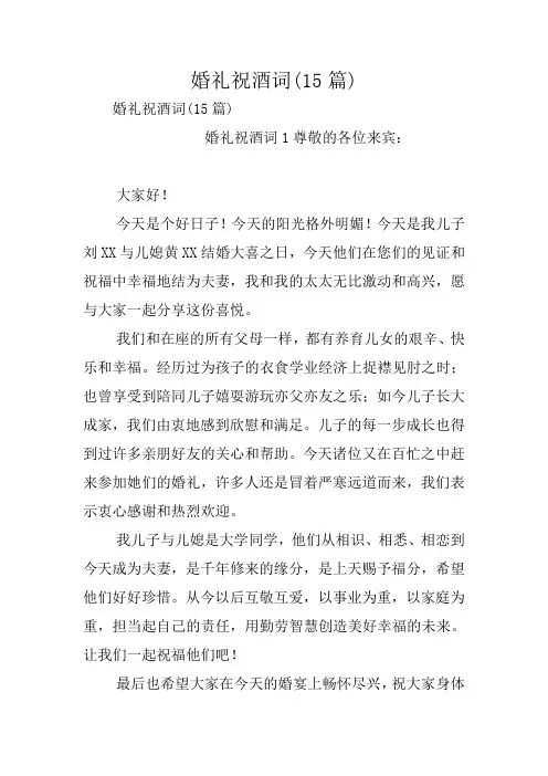 婚礼祝酒词(15篇)