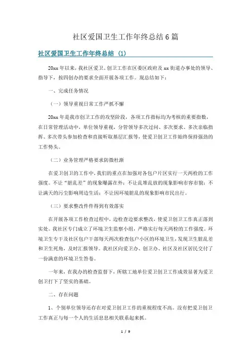 社区爱国卫生工作年终总结6篇