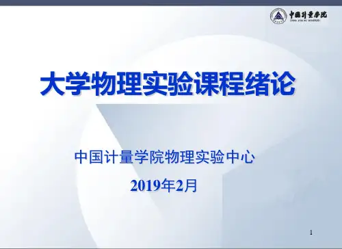 大学物理实验课程绪论精选精品文档