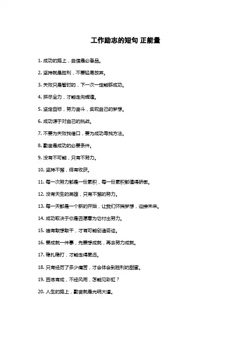 工作励志的短句 正能量