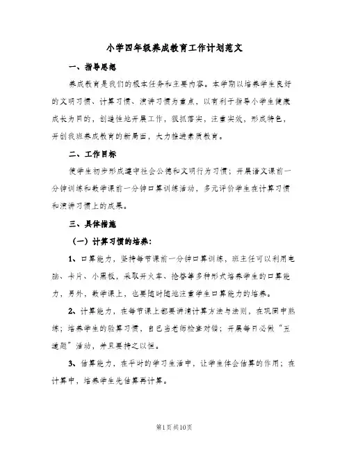 2024年小学四年级养成教育工作计划范文（三篇）