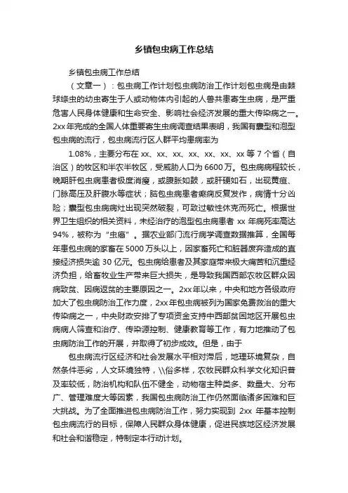 乡镇包虫病工作总结