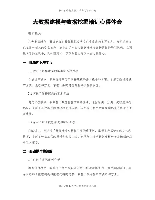 大数据建模与数据挖掘培训心得体会