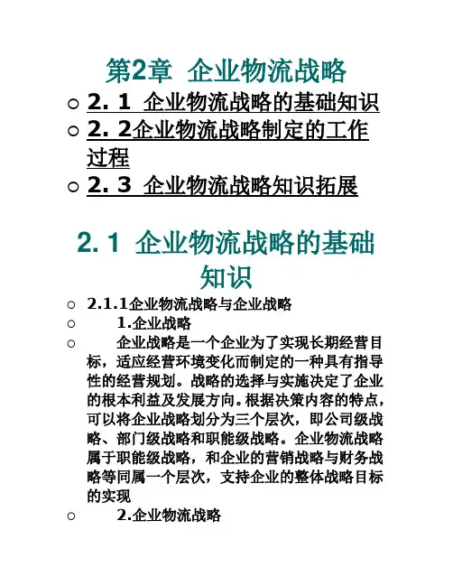 第二章  企业物流