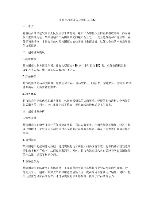 某集团超市业务分析报告样本