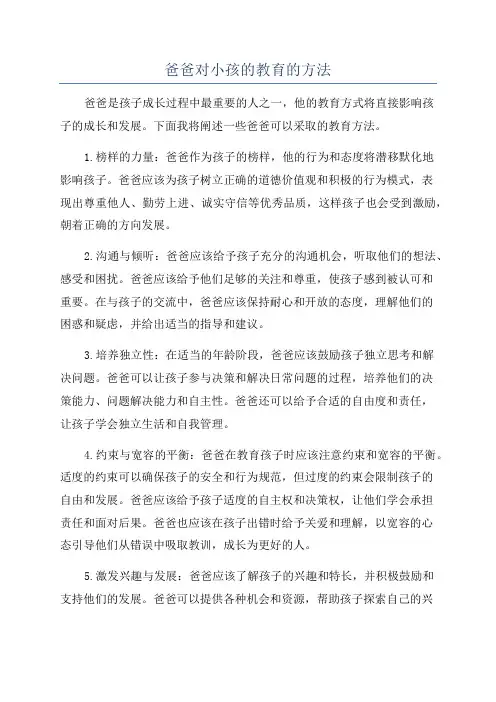 爸爸对小孩的教育的方法