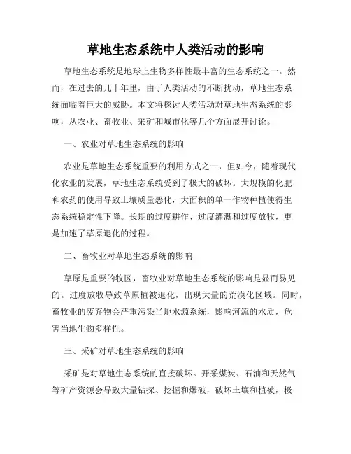 草地生态系统中人类活动的影响