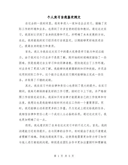 个人实习自我鉴定例文(三篇)
