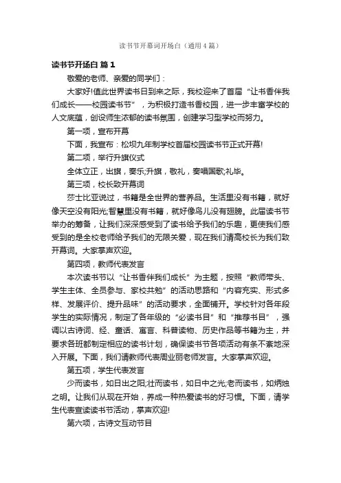 读书节开幕词开场白（通用4篇）