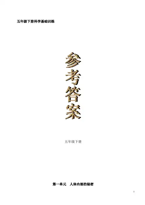 青岛版科学五年级下册基础训练答案分解
