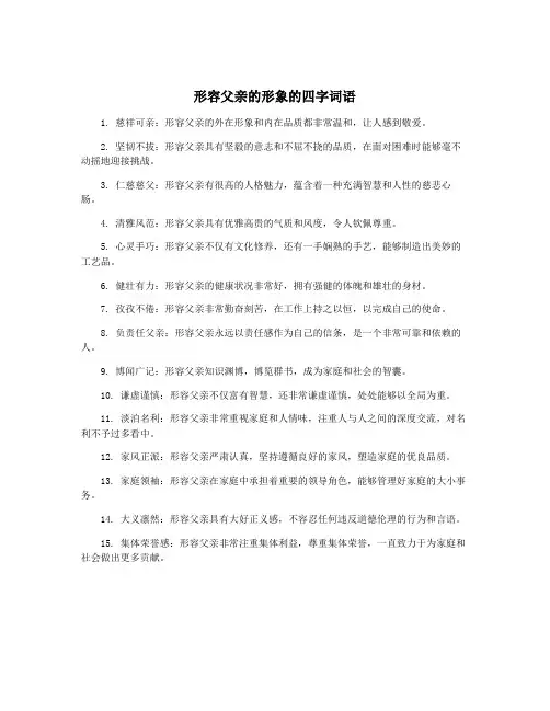 形容父亲的形象的四字词语