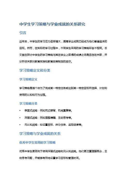 中学生学习策略与学业成就的关系研究