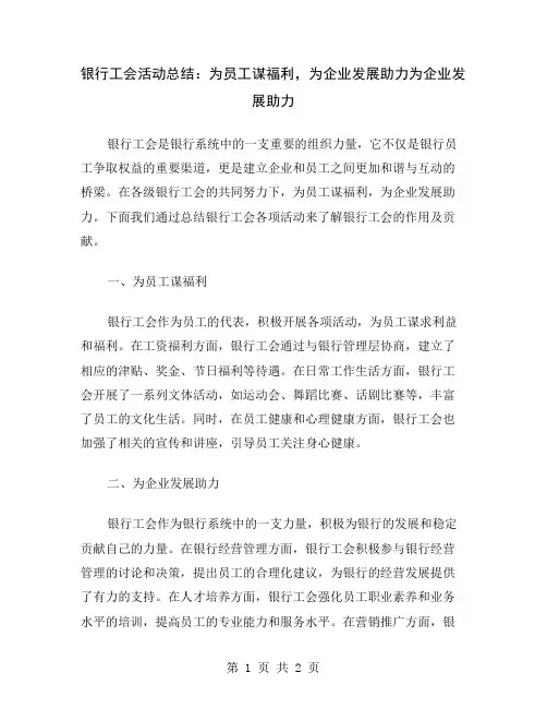 银行工会活动总结：为员工谋福利,为企业发展助力