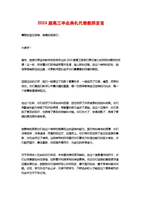2024届高三毕业典礼代表教师发言
