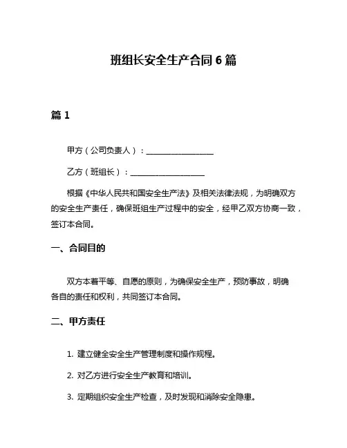班组长安全生产合同6篇