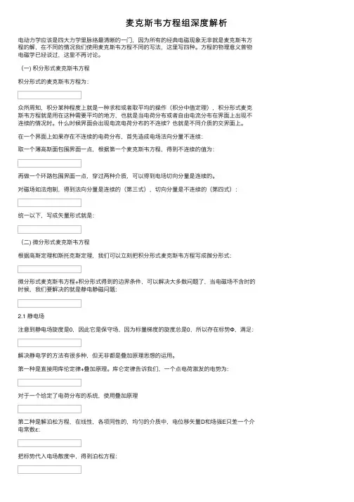 麦克斯韦方程组深度解析