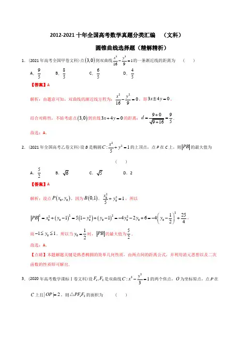 十年全国高考数学真题分类汇编  (文科)圆锥曲线选择题(精解精析)
