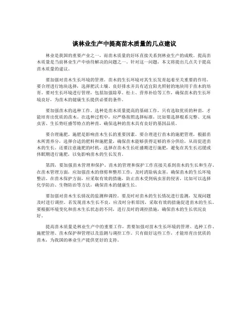 谈林业生产中提高苗木质量的几点建议