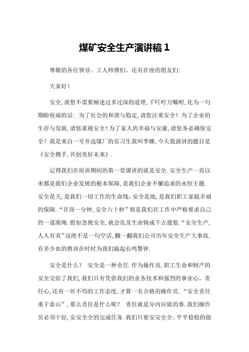 煤矿安全生产演讲稿6篇