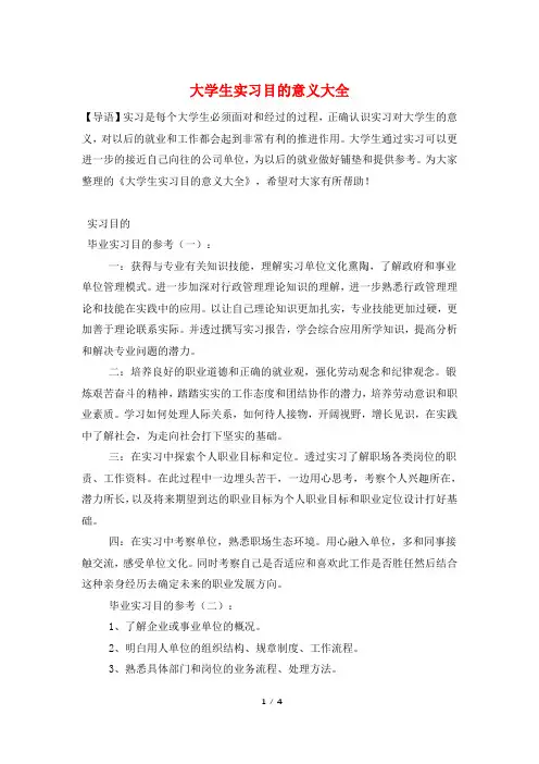 大学生实习目的意义大全