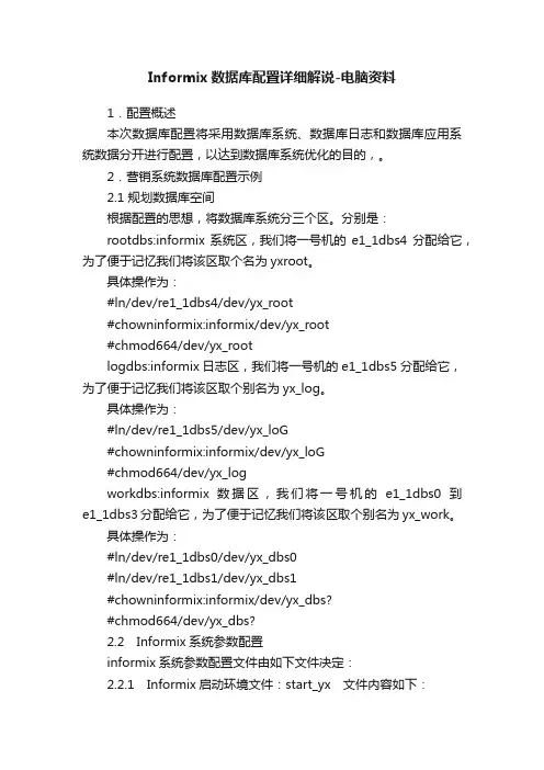 Informix数据库配置详细解说-电脑资料