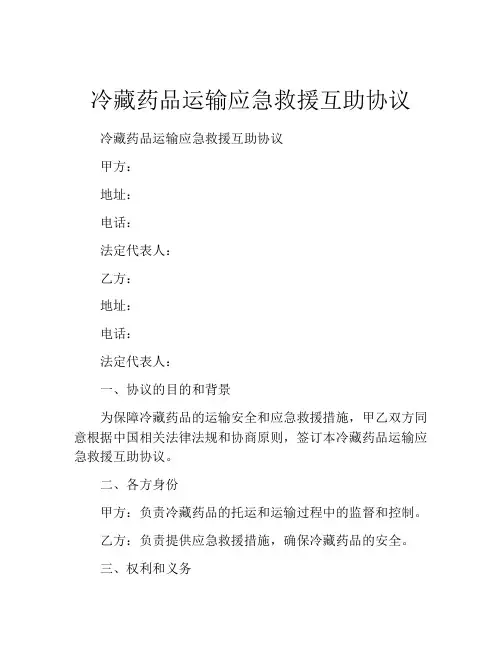 冷藏药品运输应急救援互助协议 (10)
