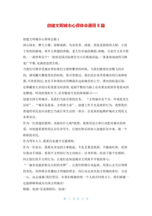 创建文明城市心得体会通用5篇