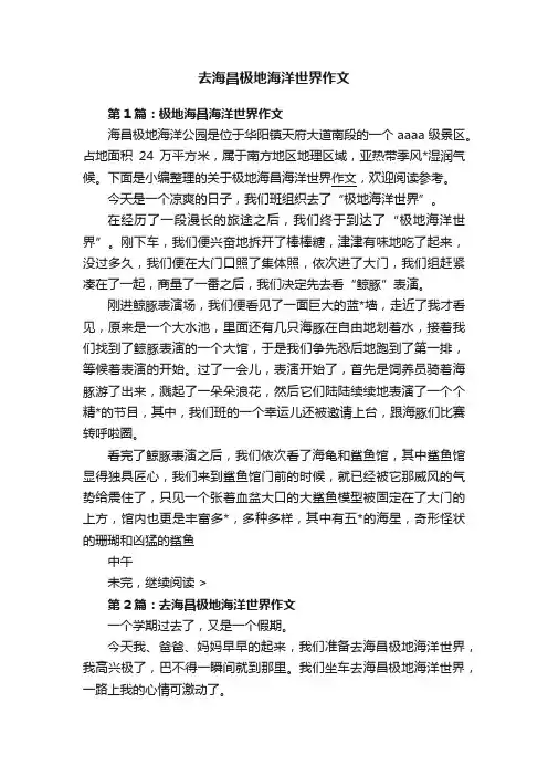 去海昌极地海洋世界作文