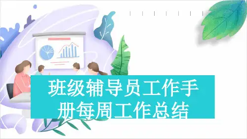 班级辅导员工作手册每周工作总结