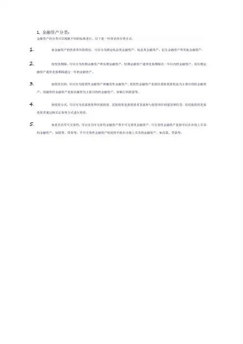 1, 金融资产分类